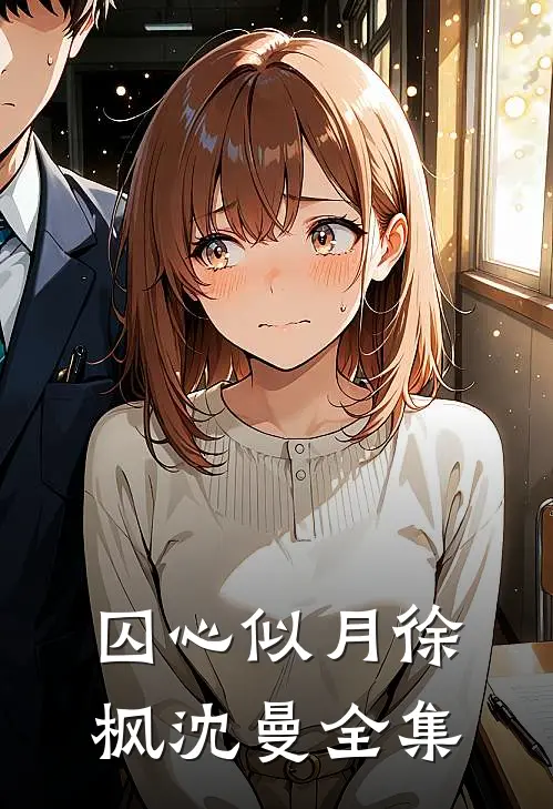 囚心似月徐枫沈曼全集