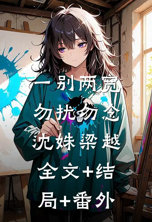 一别两宽，勿扰勿念沈姝梁越:全文+结局+番外