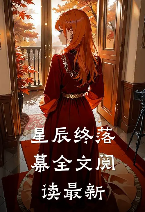 星辰终落幕全文阅读最新