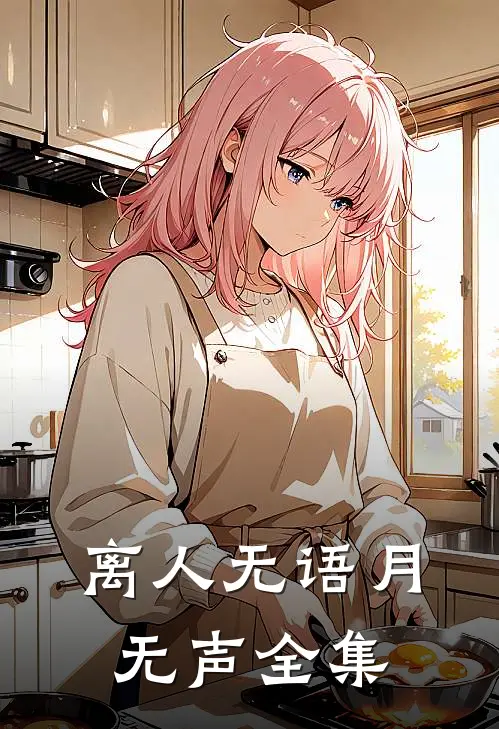 离人无语月无声全集