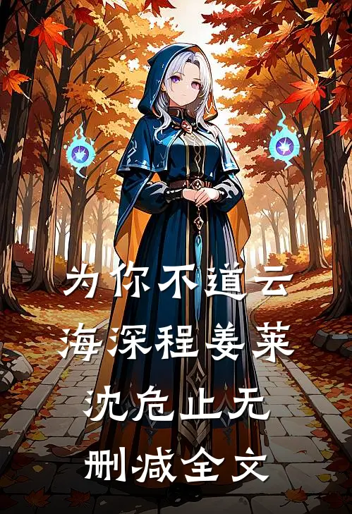 为你不道云海深程姜莱沈危止无删减全文