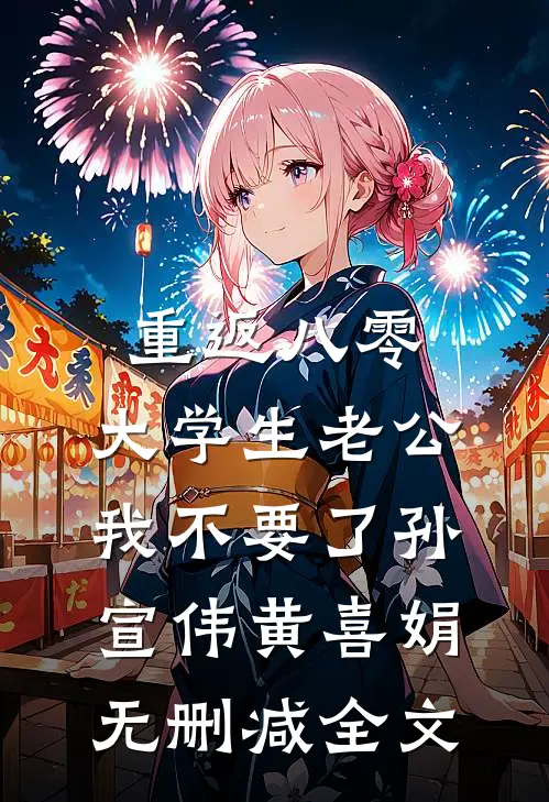 重返八零，大学生老公我不要了孙宣伟黄喜娟无删减全文