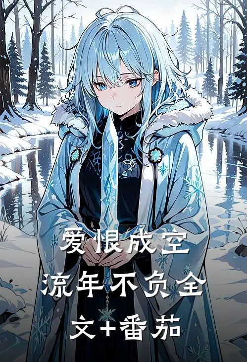 爱恨成空，流年不负全文+番茄