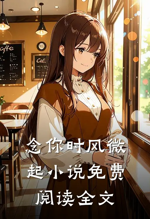 念你时风微起小说免费阅读全文