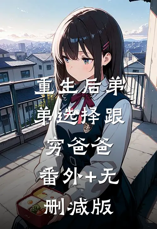 重生后弟弟选择跟穷爸爸:番外+无删减版