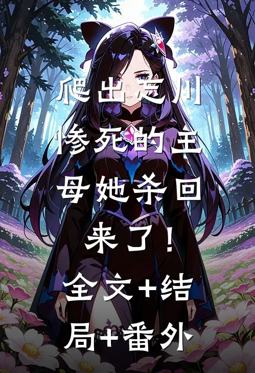 爬出忘川，惨死的主母她杀回来了！全文+结局+番外
