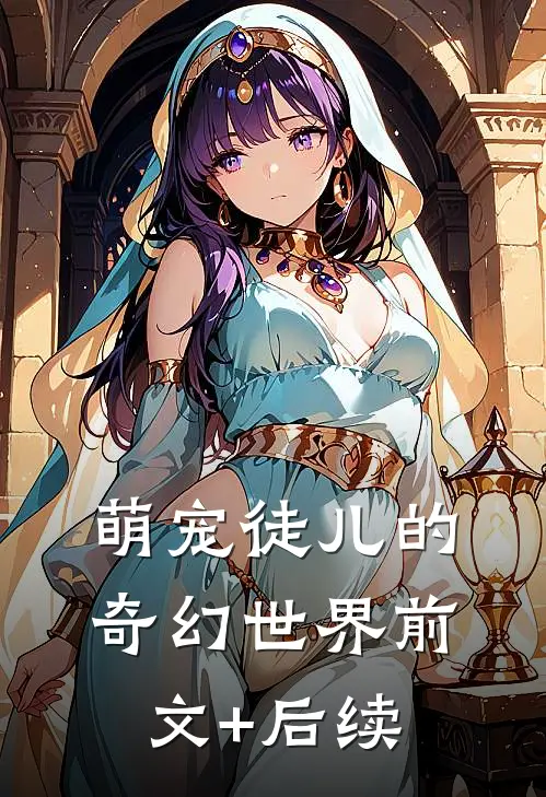 萌宠徒儿的奇幻世界前文+后续