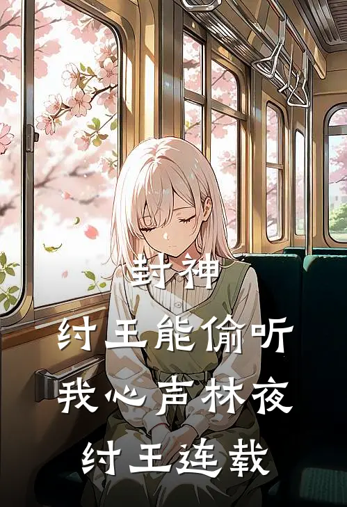 玄学娇妻人美心狠，王爷一宠到底小说在线阅读免费