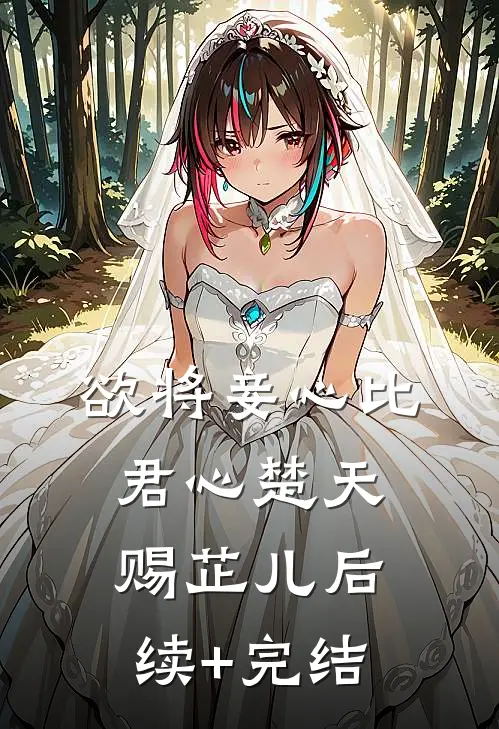欲将妾心比君心楚天赐芷儿后续+完结