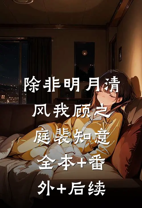 除非明月清风我顾之庭裴知意全本+番外+后续