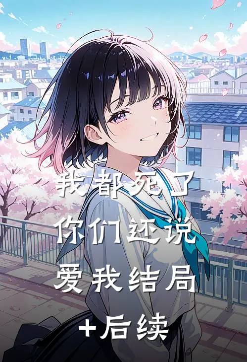 我都死了，你们还说爱我结局+后续