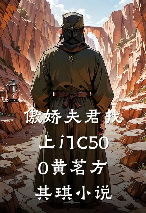 傲娇夫君找上门C500黄茗方其琪小说