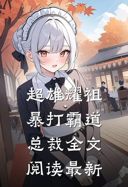 超雄耀祖暴打霸道总裁全文阅读最新