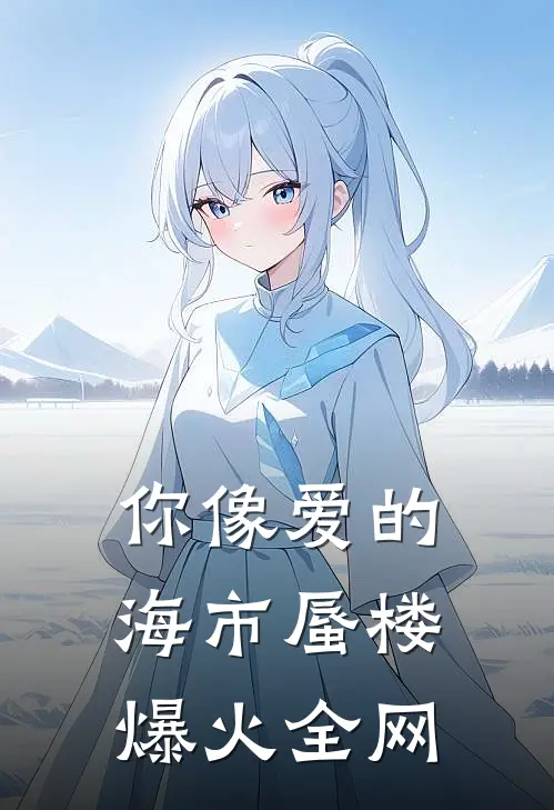 你像爱的海市蜃楼爆火全网