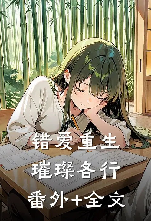 错爱重生，璀璨各行:(番外)+(全文)