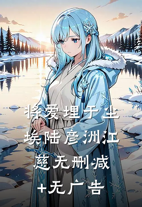 将爱埋于尘埃陆彦洲江慈无删减+无广告