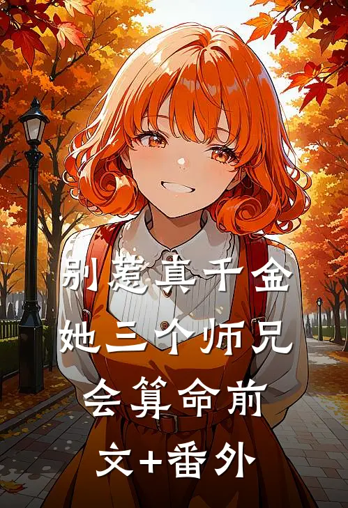 别惹真千金，她三个师兄会算命前文+番外