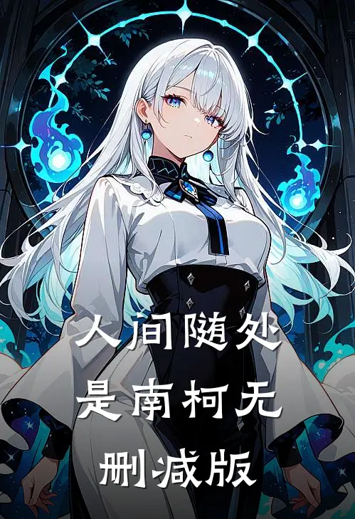 人间随处是南柯无删减版