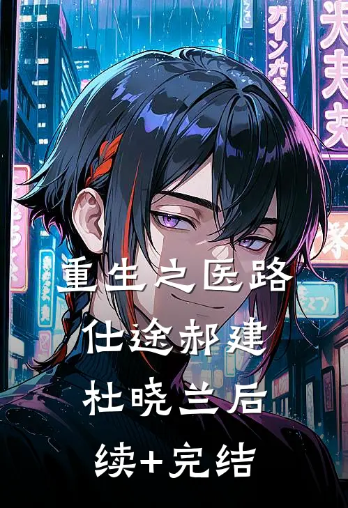 重生之医路仕途郝建杜晓兰后续+完结