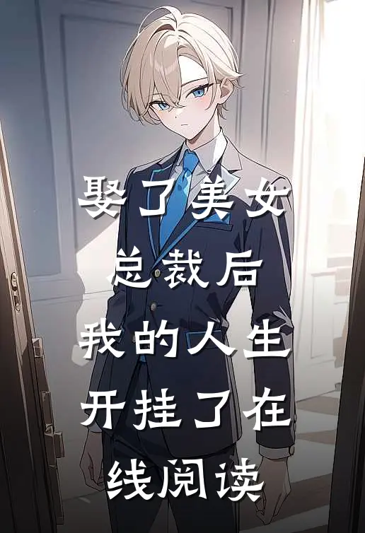 娶了美女总裁后，我的人生开挂了在线阅读