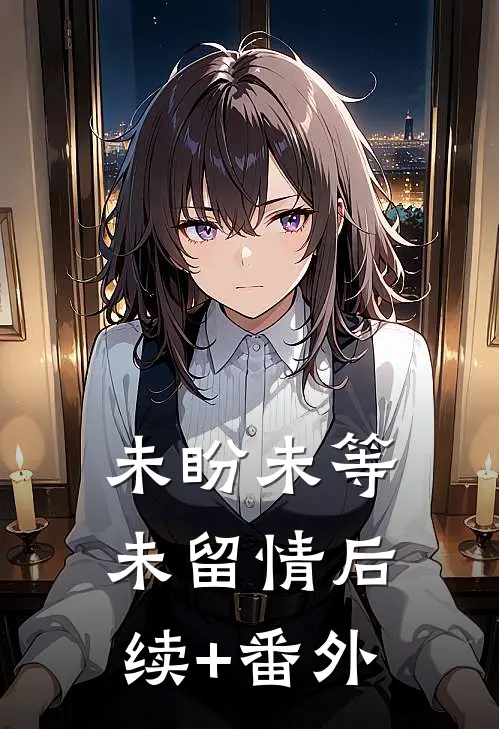 未盼未等未留情后续+番外