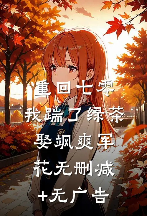 重回七零：我踹了绿茶娶飒爽军花无删减+无广告