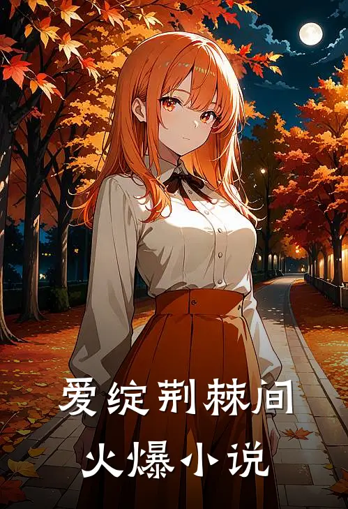 爱绽荆棘间火爆小说