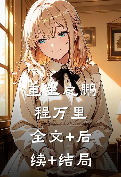 重生之鹏程万里:全文+后续+结局