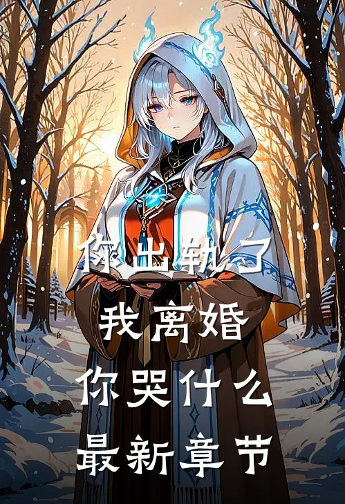 你出轨了，我离婚，你哭什么最新章节