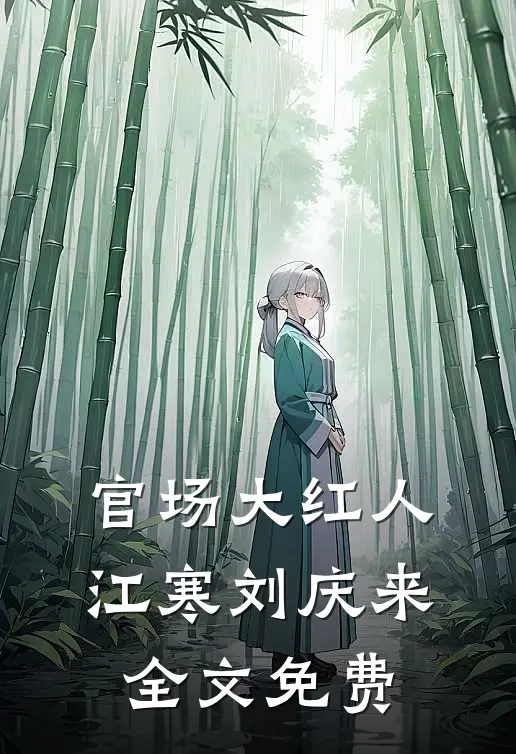 官场大红人江寒刘庆来全文免费