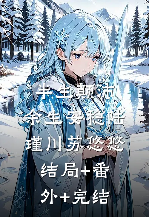 半生颠沛，余生安稳陆瑾川苏悠悠:结局+番外+完结