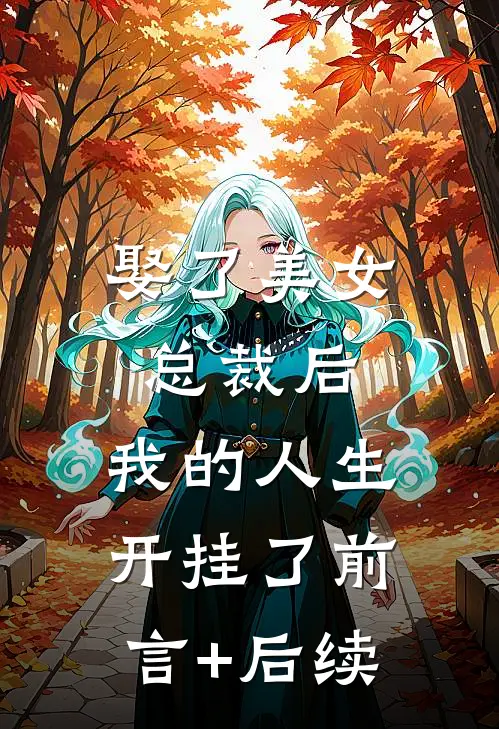 娶了美女总裁后，我的人生开挂了前言+后续