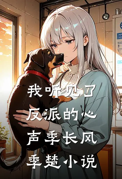 我听见了反派的心声季长风季楚小说
