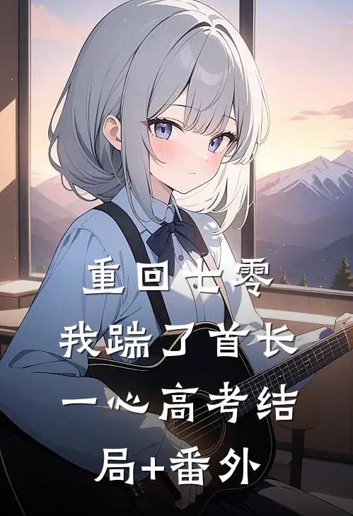 重回七零，我踹了首长一心高考结局+番外