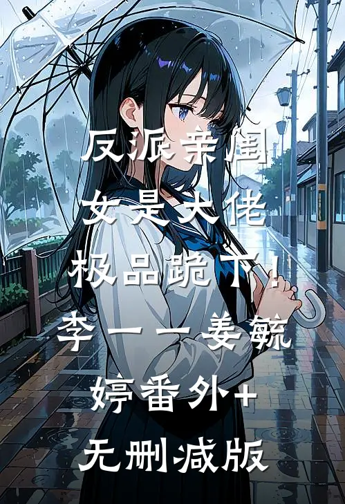 反派亲闺女是大佬，极品跪下！李一一姜毓婷番外+无删减版