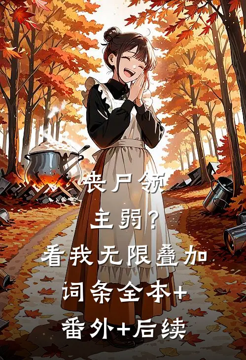丧尸领主弱？看我无限叠加词条全本+番外+后续