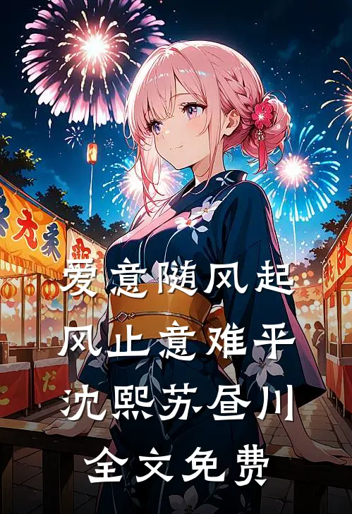 爱意随风起，风止意难平沈熙苏昼川全文免费