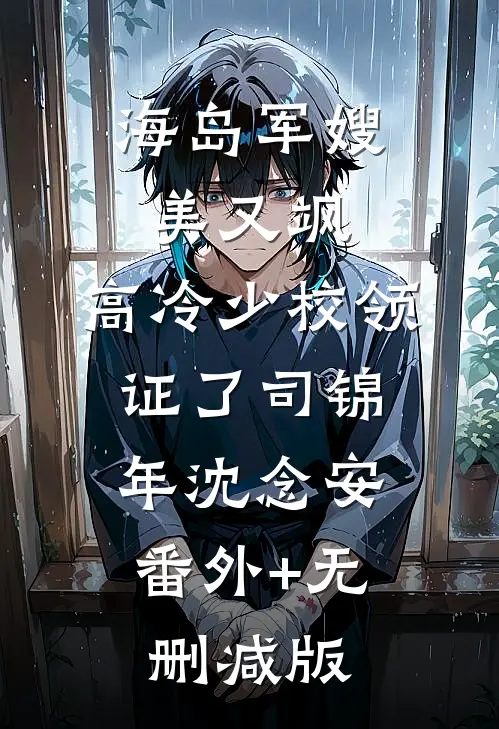 海岛军嫂美又飒，高冷少校领证了司锦年沈念安:番外+无删减版