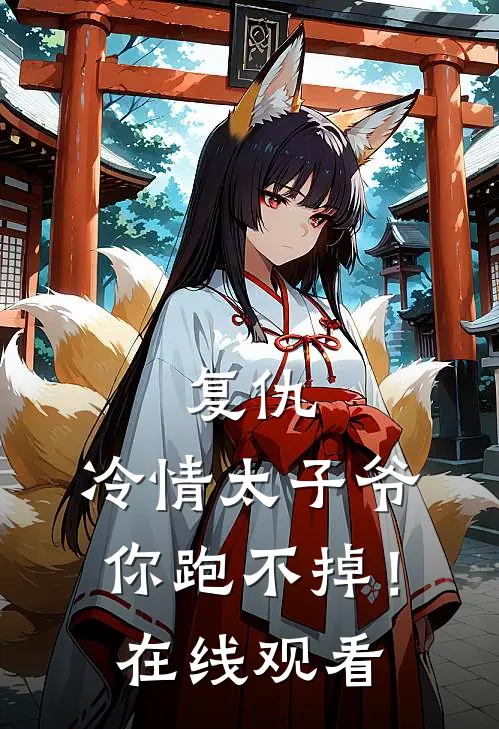 复仇：冷情太子爷，你跑不掉！在线观看