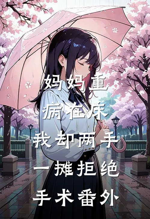 妈妈重病在床，我却两手一摊拒绝手术番外