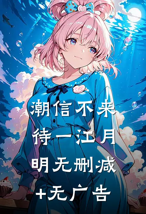 白月光求婚后我和京圈大佬闪婚了目录