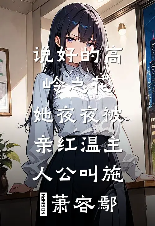 失忆后爱上青梅女友的舍友最新