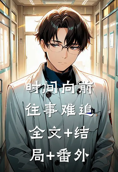 时间向前，往事难追全文+结局+番外