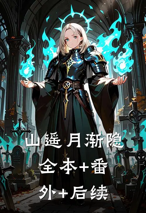 山遥月渐隐全本+番外+后续