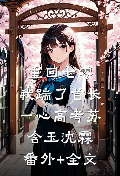 重回七零，我踹了首长一心高考苏含玉沈霖:(番外)+(全文)