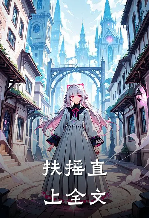 扶摇直上全文
