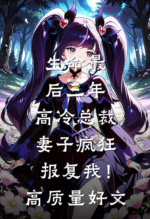 生命最后三年，高冷总裁妻子疯狂报复我！高质量好文