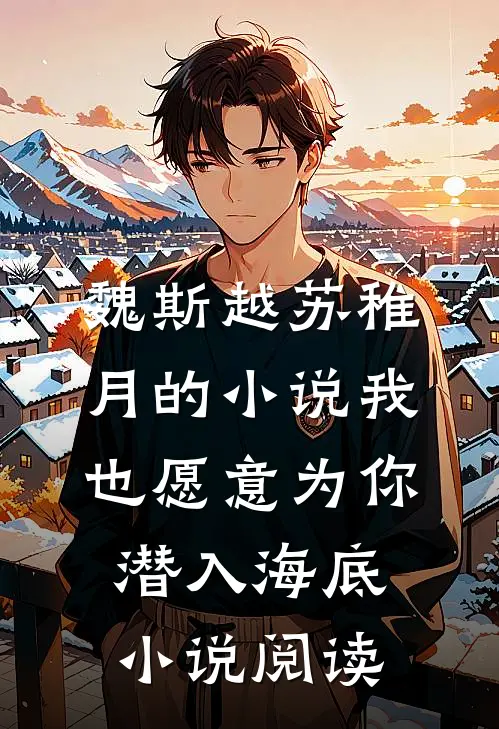 魏斯越苏稚月的小说我也愿意为你潜入海底小说阅读