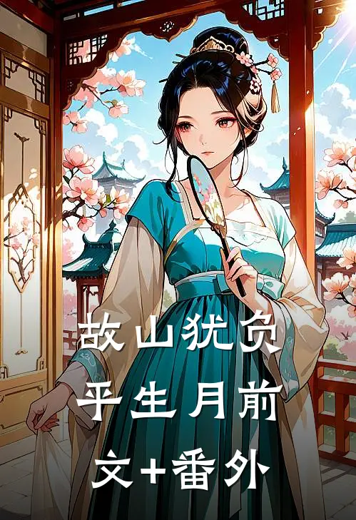 故山犹负平生月前文+番外