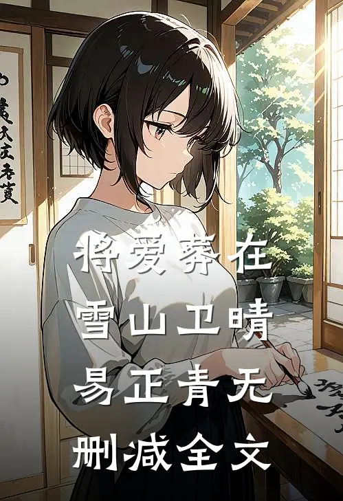 将爱葬在雪山卫晴易正青无删减全文